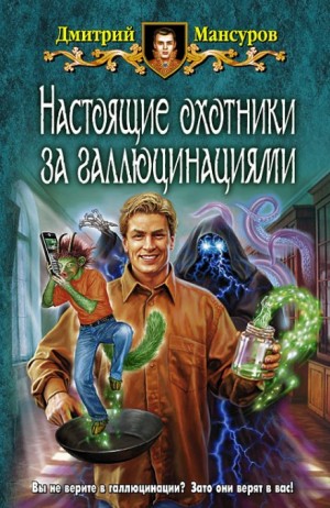 Кащей vs. Кощей: 5.2. Аудиосериал «Настоящие охотники за галлюцинациями»