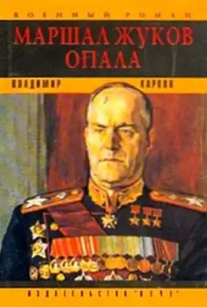 Маршал Жуков: 3. Опала – аудиокнига