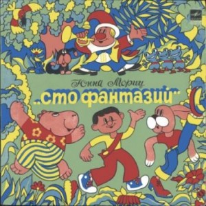 Сто фантазий – аудиокнига