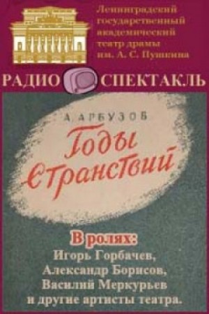 Годы странствий – аудиокнига