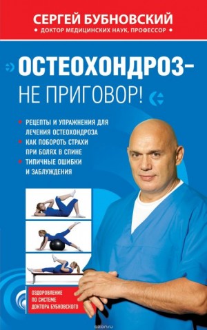 Остеохондроз – не приговор