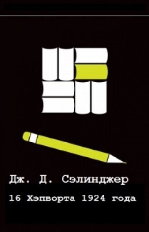 Шестнадцатый день Хэпворта 1924 – аудиокнига