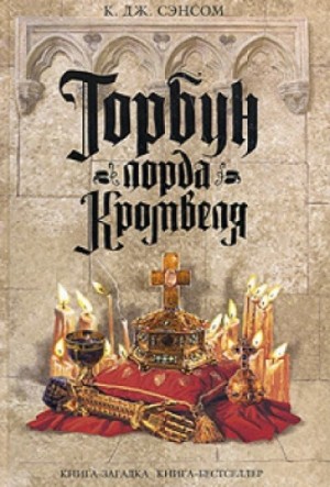 Горбун лорда Кромвеля – аудиокнига