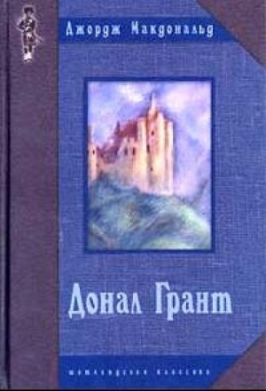 Донал Грант – аудиокнига