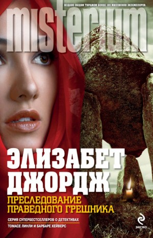 Преследование праведного грешника – аудиокнига