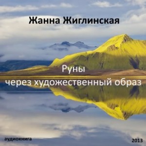 Руны – через художественный образ