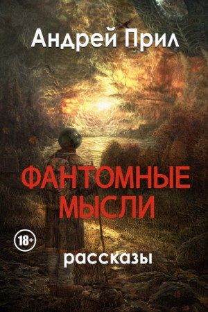 Фантомные мысли – аудиокнига