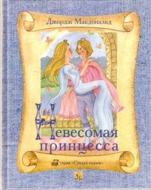 Легковесная принцесса – аудиокнига