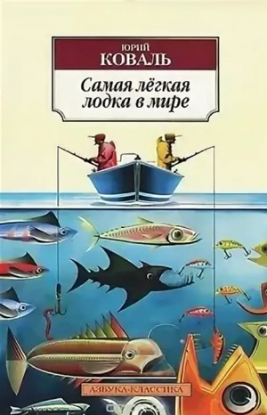 Самая легкая лодка в мире