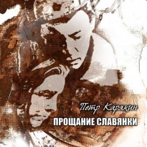Прощание славянки – аудиокнига