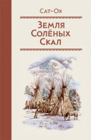 Земля Солёных скал – аудиокнига