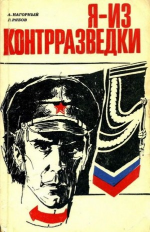 Я из контрразведки – аудиокнига