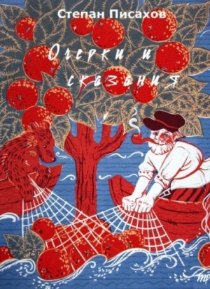 Очерки и сказания – аудиокнига