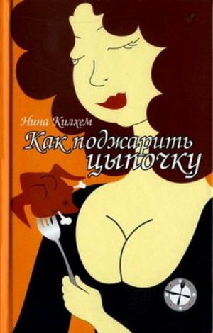 Как поджарить цыпочку – аудиокнига