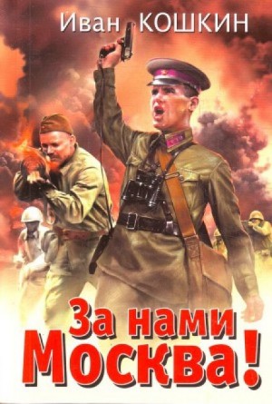Победа будет за нами! : 2. За нами Москва! – аудиокнига