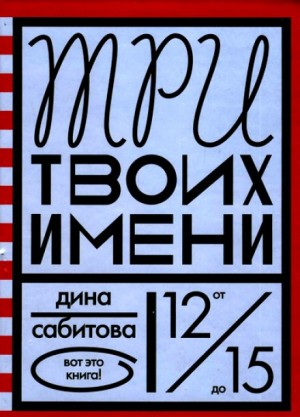 Три твоих имени – аудиокнига