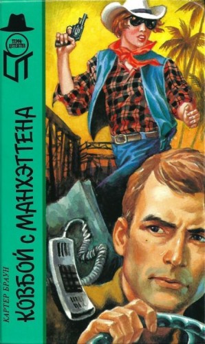 Ковбой из Манхеттена – аудиокнига
