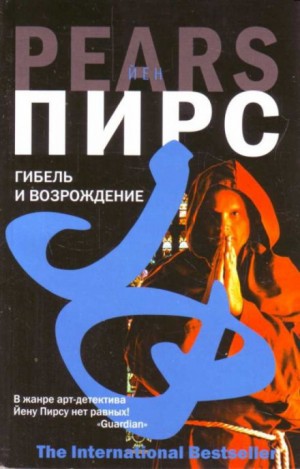 Гибель и возрождение – аудиокнига
