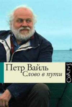 Слово в пути – аудиокнига