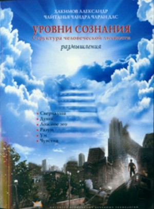 Уровни сознания – аудиокнига