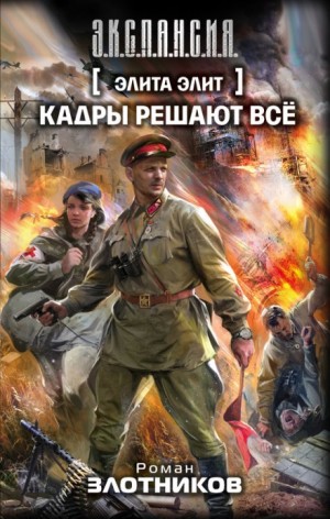 Кадры решают все – аудиокнига