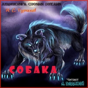 Собака – аудиокнига