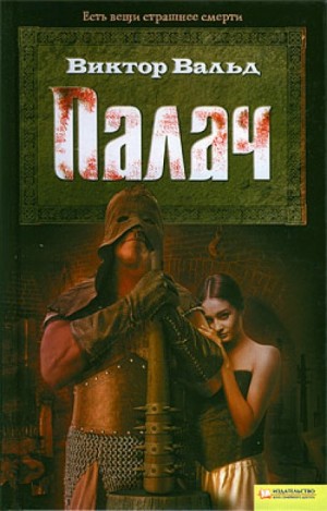 Палач – аудиокнига