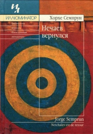 Нечаев вернулся – аудиокнига