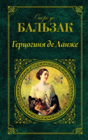 Герцогиня де Ланже – аудиокнига