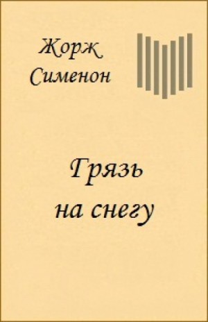 Грязь на снегу – аудиокнига