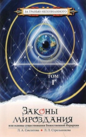 Законы Мироздания. Том 1 – аудиокнига