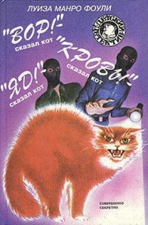 Вор! Кровь! Яд! – сказал кот