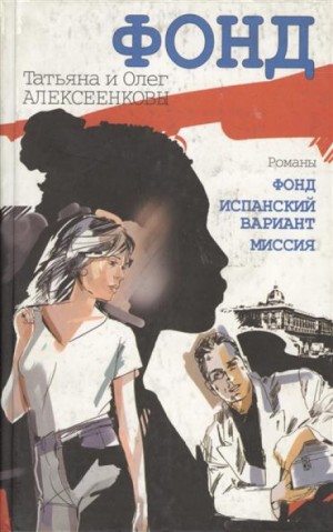 Испанский вариант – аудиокнига