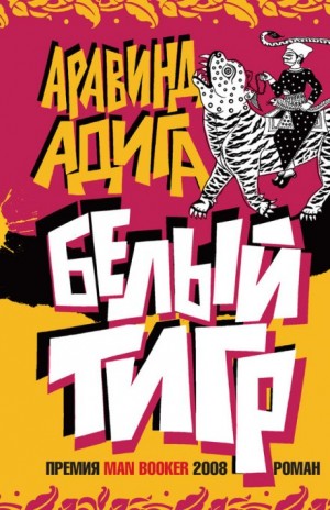 Белый тигр – аудиокнига
