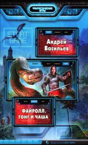 Файролл. Гонг и чаша – аудиокнига