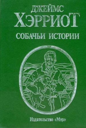 Собачьи истории – аудиокнига