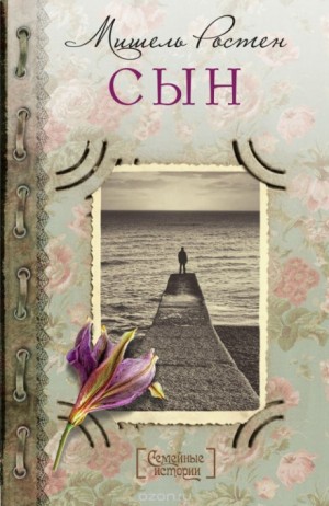 Сын – аудиокнига