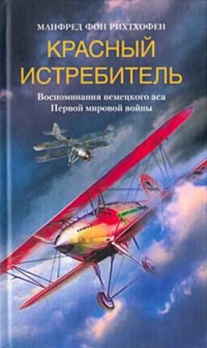 Красный истребитель – аудиокнига