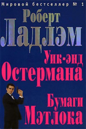Уик-энд Остермана – аудиокнига