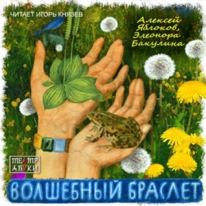 Волшебный браслет – аудиокнига
