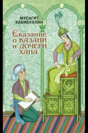 Сказание о Казани и дочери хана – аудиокнига
