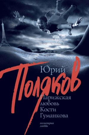 Парижская любовь Кости Гуманкова – аудиокнига