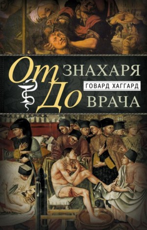 От знахаря до врача. История науки врачевания – аудиокнига