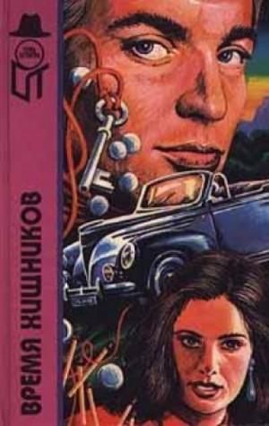 Время хищников – аудиокнига
