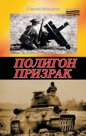 Полигон призрак – аудиокнига