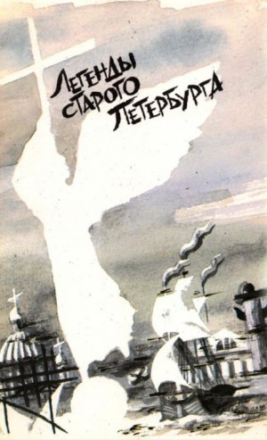 Легенды старого Петербурга – аудиокнига