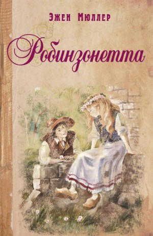 Робинзонетта – аудиокнига