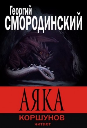 Аяка – аудиокнига
