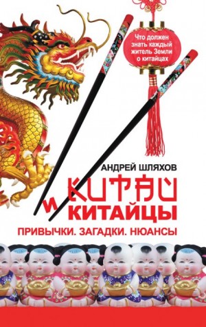 Китай и китайцы. Привычки. Загадки. Нюансы – аудиокнига