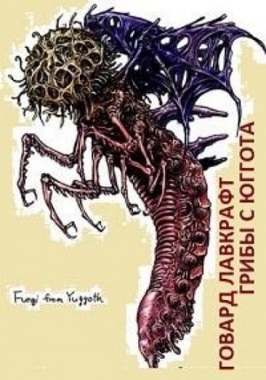 Сборник «Грибы с Юггота» – аудиокнига